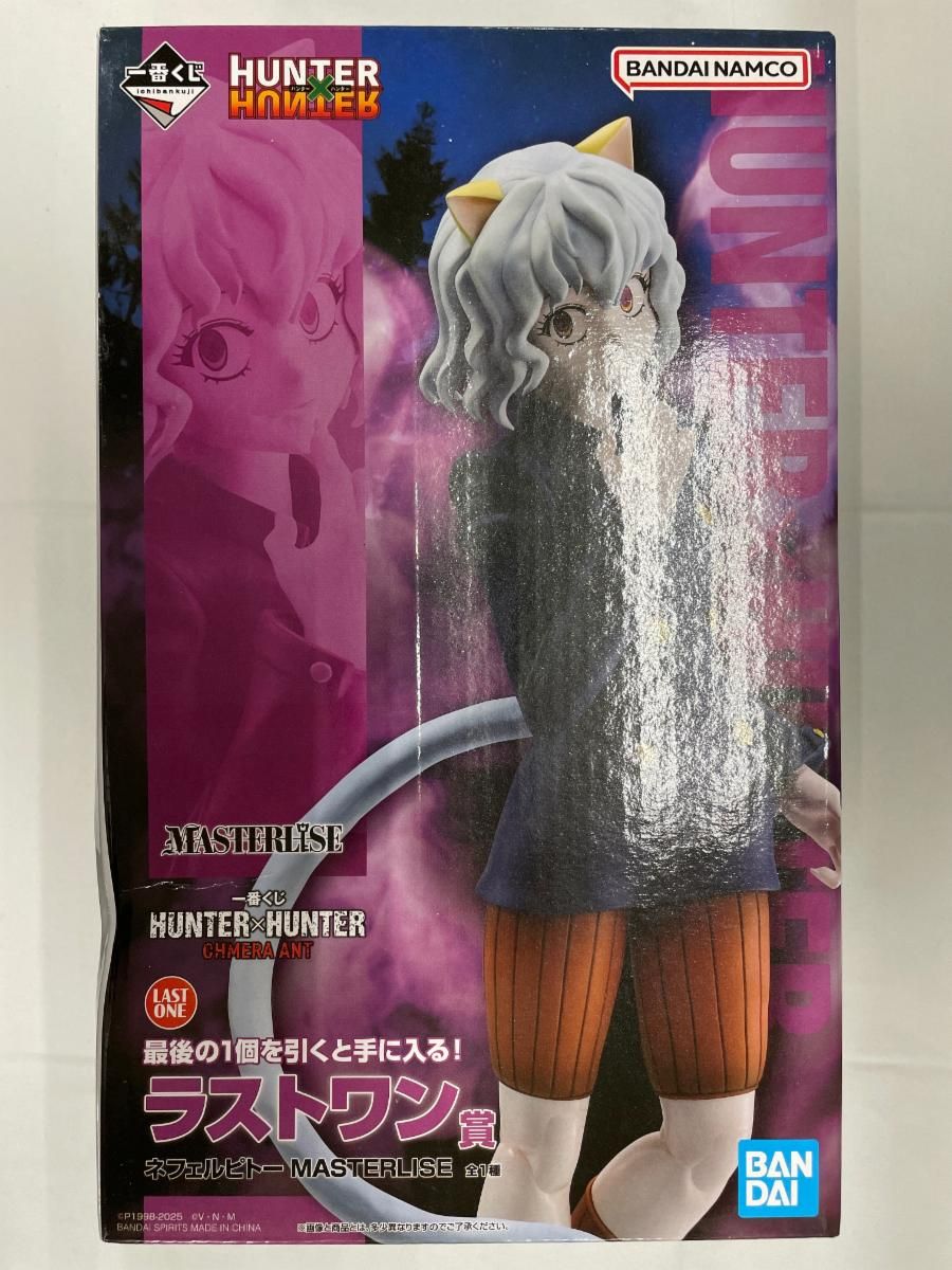 ラストワン賞 ネフェルピトー MASTERLISE 一番くじ HUNTER×HUNTER
