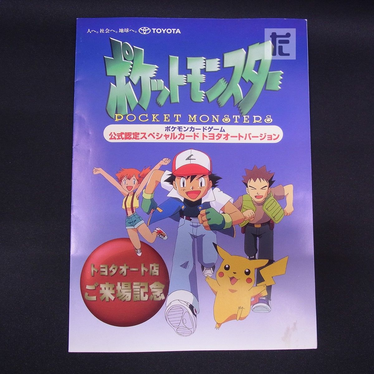 ポケモンカード トヨタオート店ご来場記念 【公式通販】