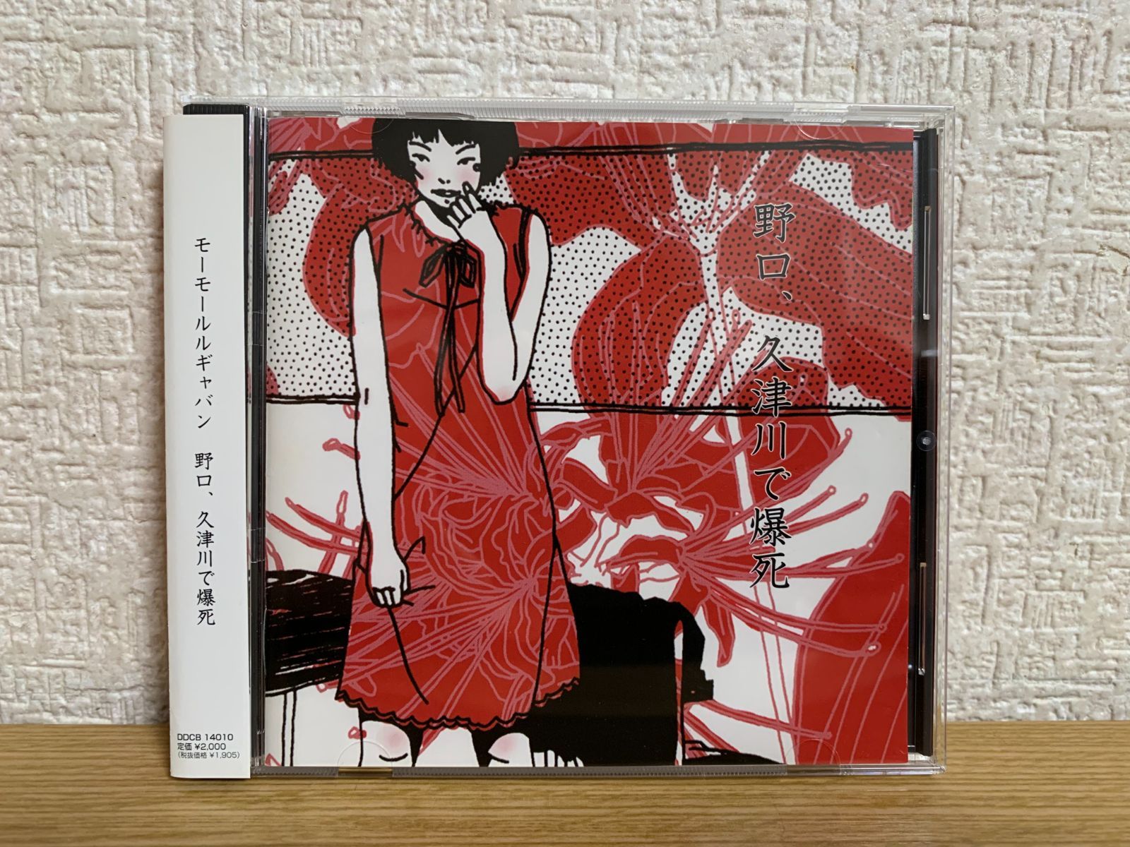 野口、久津川で爆死 - MOWMOW LULU GYABAN モーモールルギャバン CD