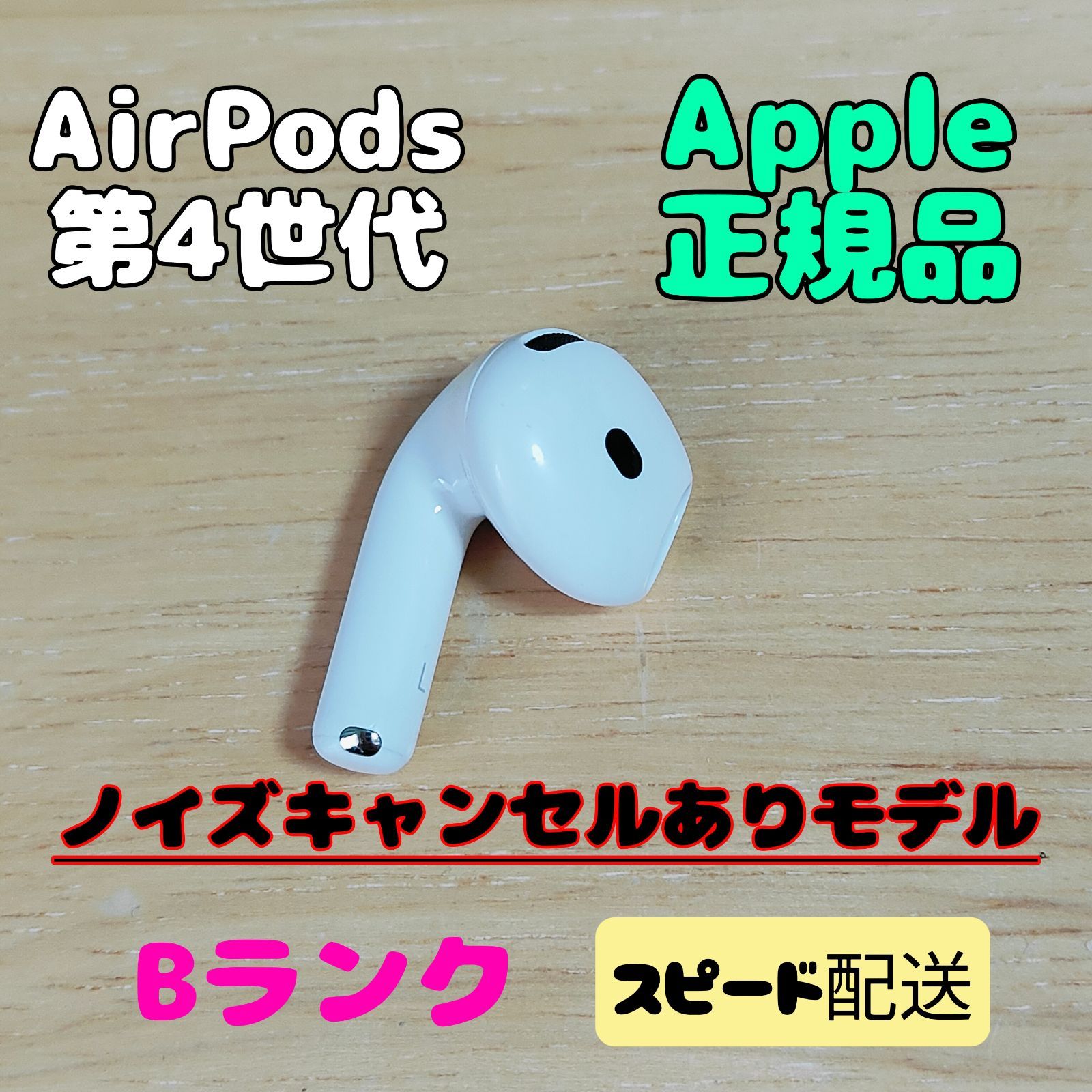 Apple AirPods 4世代 片耳 L 片方 左耳 Bランク