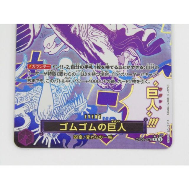 ワンピース カードゲーム ゴムゴムの巨人 OP09-078 R パラレル トレカ