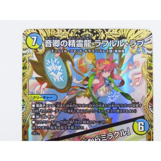デュエルマスターズ 音卿の精霊龍 ラフルル・ラブ /「未来から来る