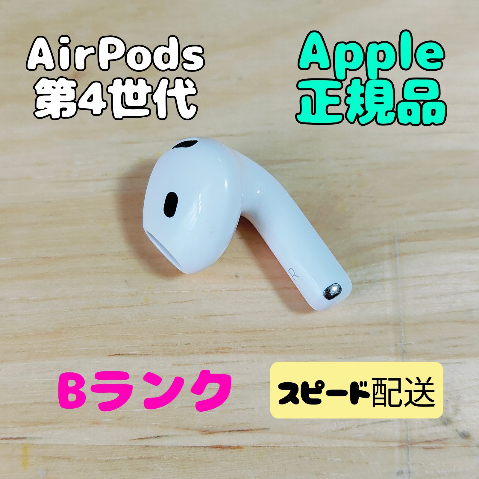 Apple AirPods 4世代 片耳 R 片方 右耳 Bランク - メルカリ