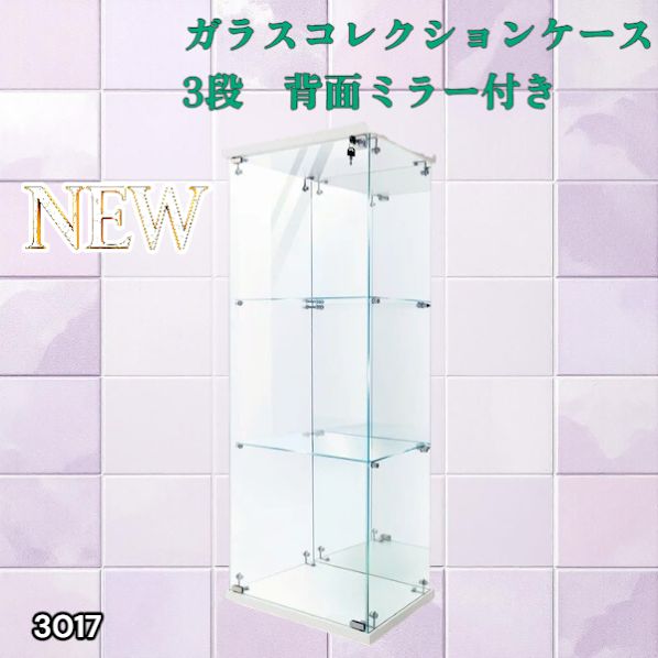 3017 ショーケース ガラスケース 背面ミラー付き 3段 片扉タイプ