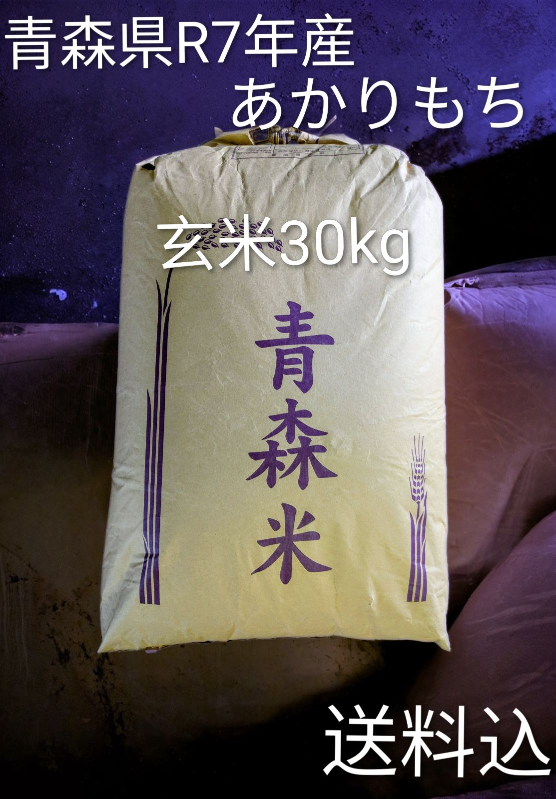 青森県産あかりもち玄米30kg 令和7年産- メルカリ
