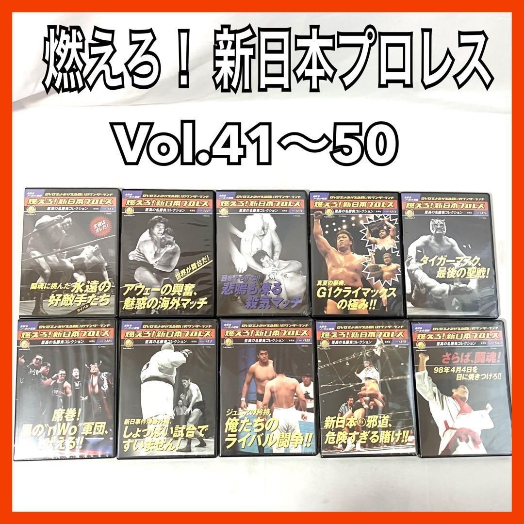 燃えろ！ 新日本プロレス 至高の名勝負コレクション Vol.41〜50 DVD