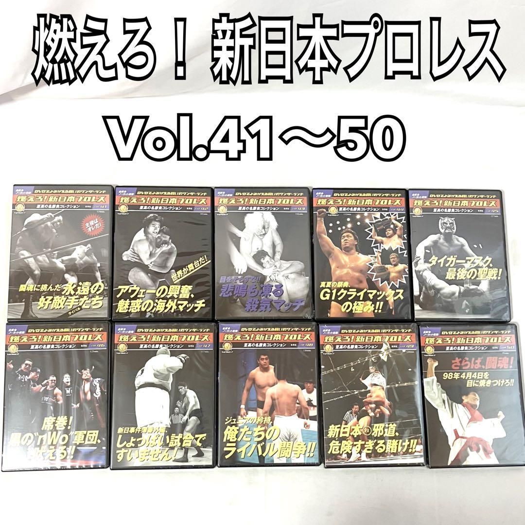 燃えろ！ 新日本プロレス 至高の名勝負コレクション Vol.41〜50 DVD