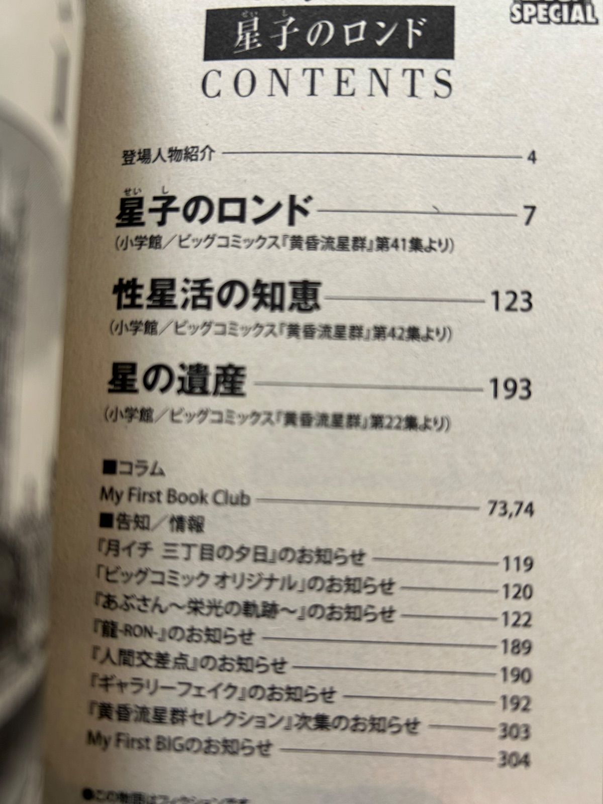 黄昏流星群セレクション 恋の星乱れ星 （My First BIG