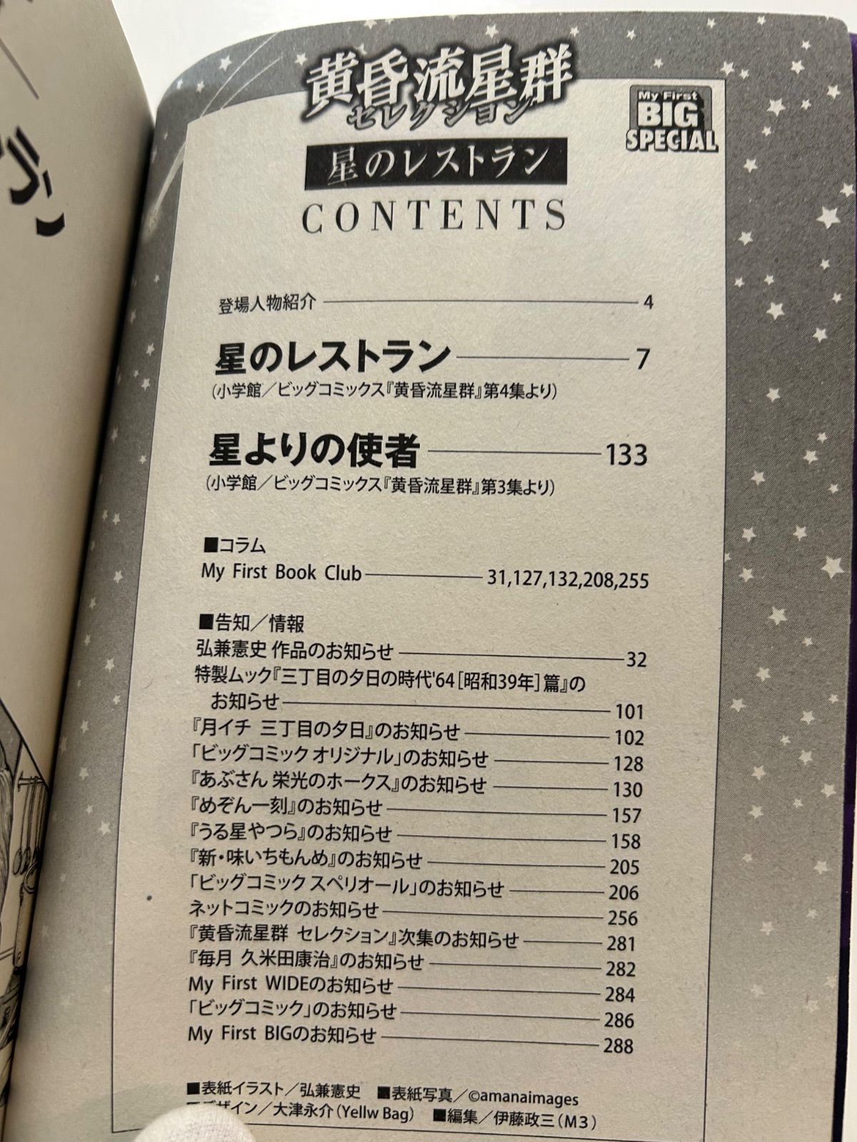 黄昏流星群セレクション 恋の星乱れ星 （My First BIG