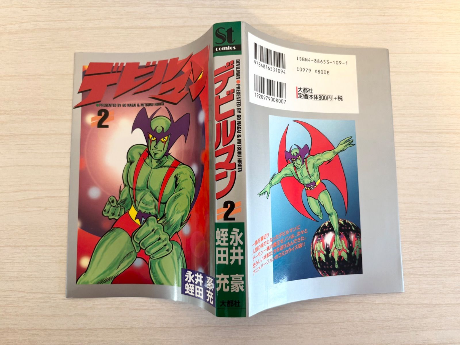 初版】デビルマン 1巻 2巻 - メルカリ