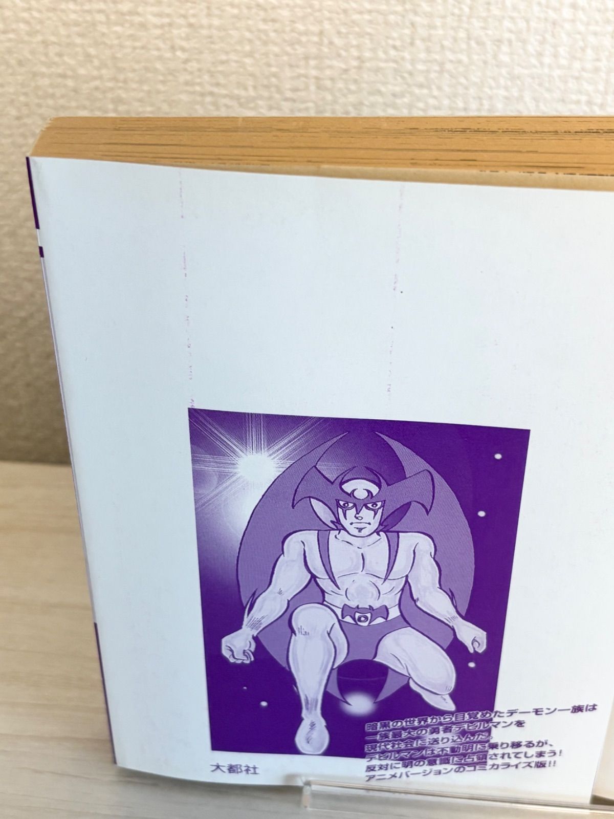 初版】デビルマン 1巻 2巻 - メルカリ