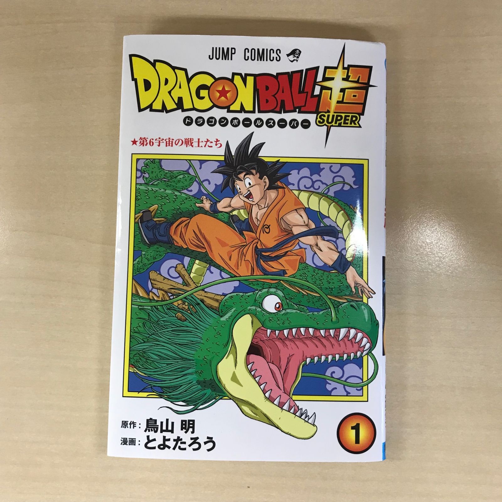 ドラゴンボール超 1巻/【作者】鳥山明、とよたろう/GF-0226008838-YP