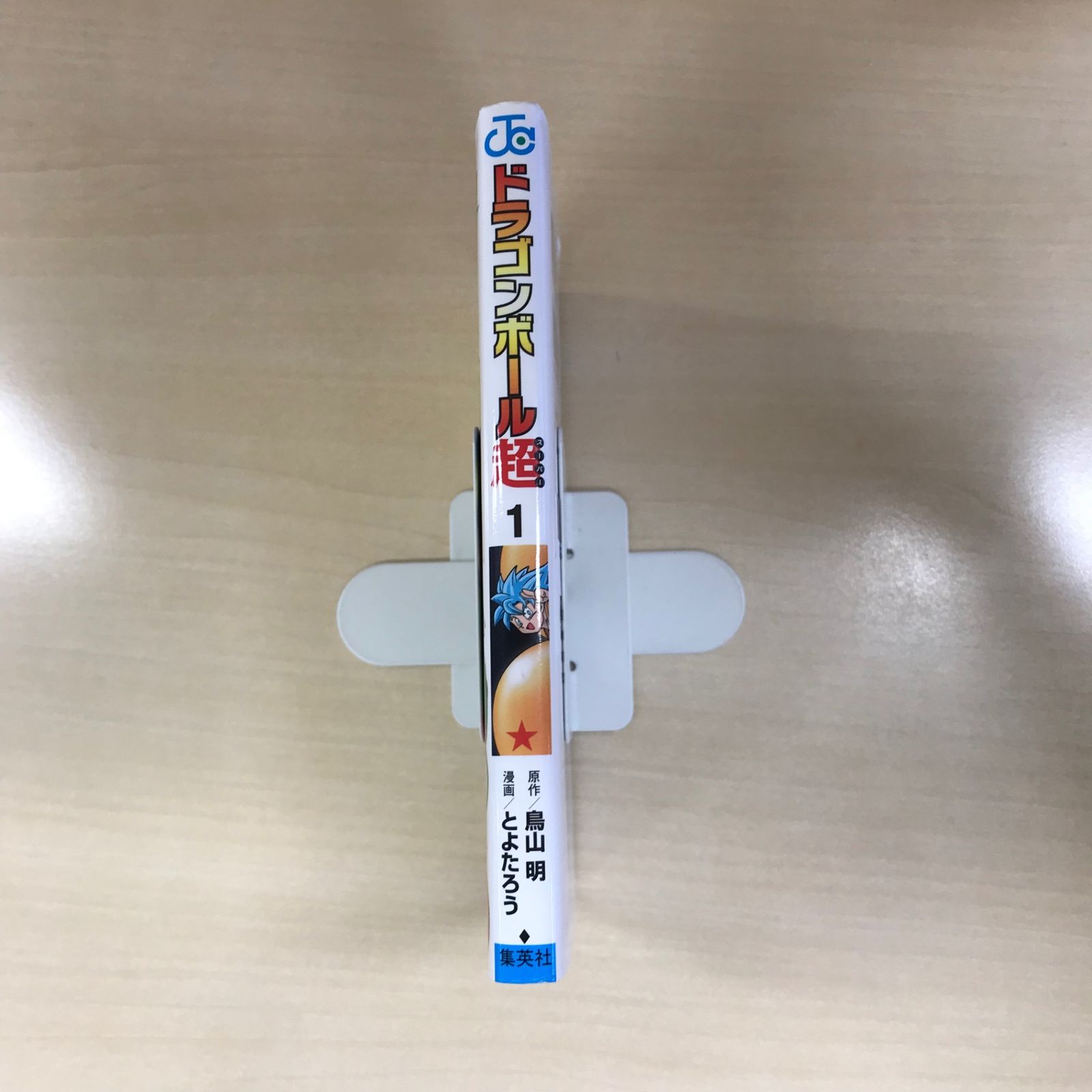 ドラゴンボール超 1巻/【作者】鳥山明、とよたろう/GF-0226008838-YP
