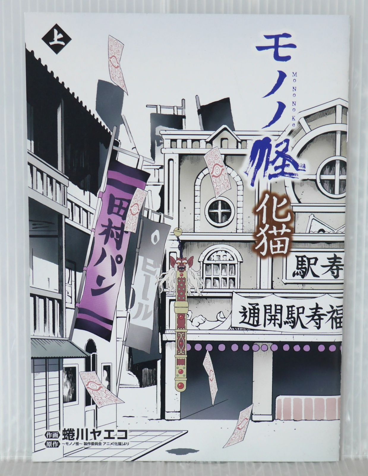 モノノ怪 化猫 上 アニメイト限定セット 小冊子 - Mononoke Bakeneko 1