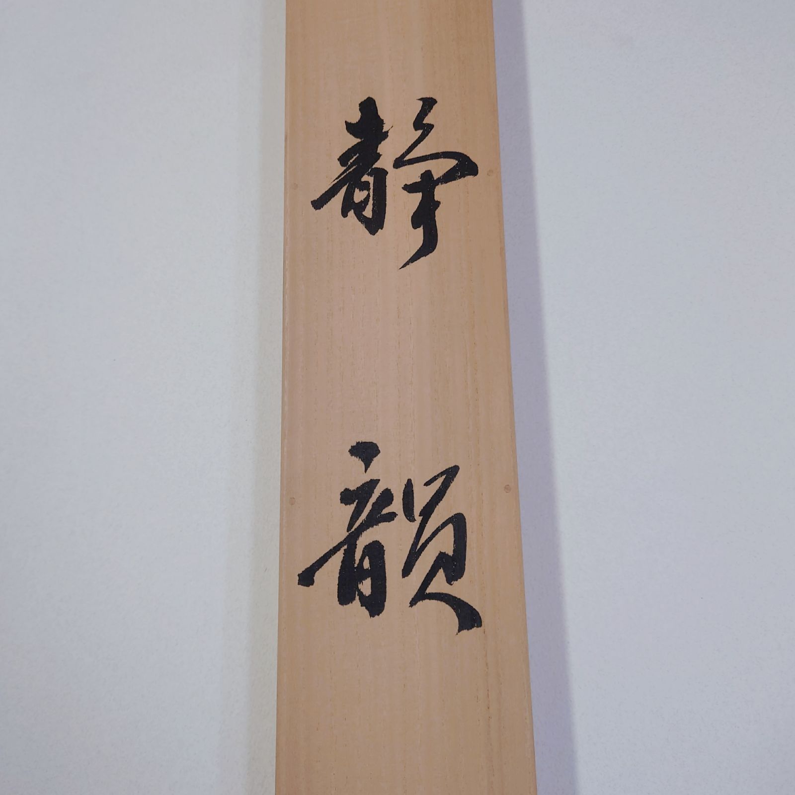 観賞用 掛軸 掛け軸 水墨山水 桐箱入り 西脇青樹 日常掛 常掛け 年中