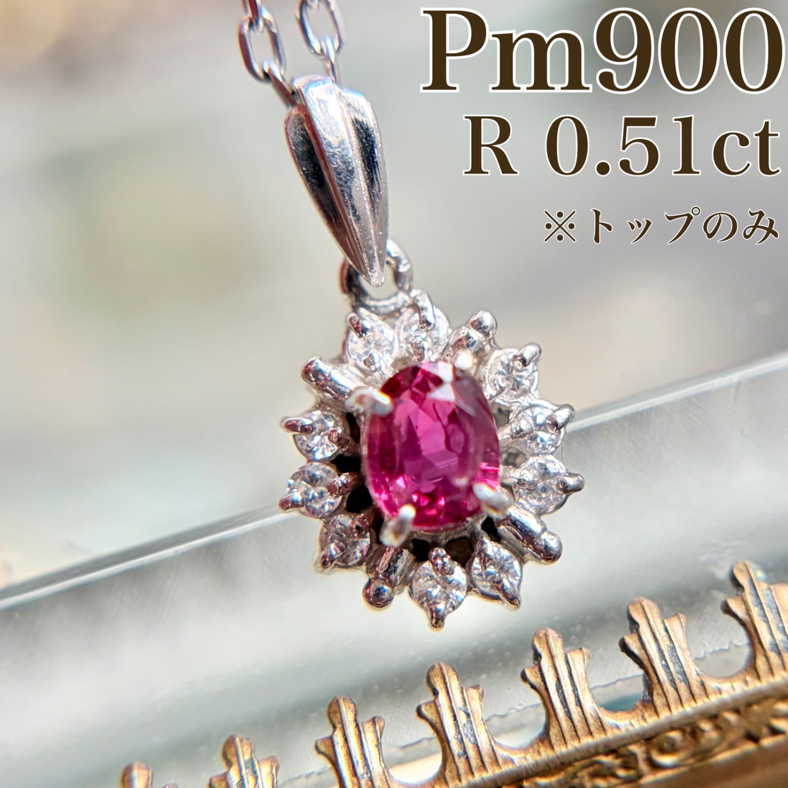 Pm900 ルビー 0.51ct 取り巻きダイヤ ペンダントトップ ※トップのみ