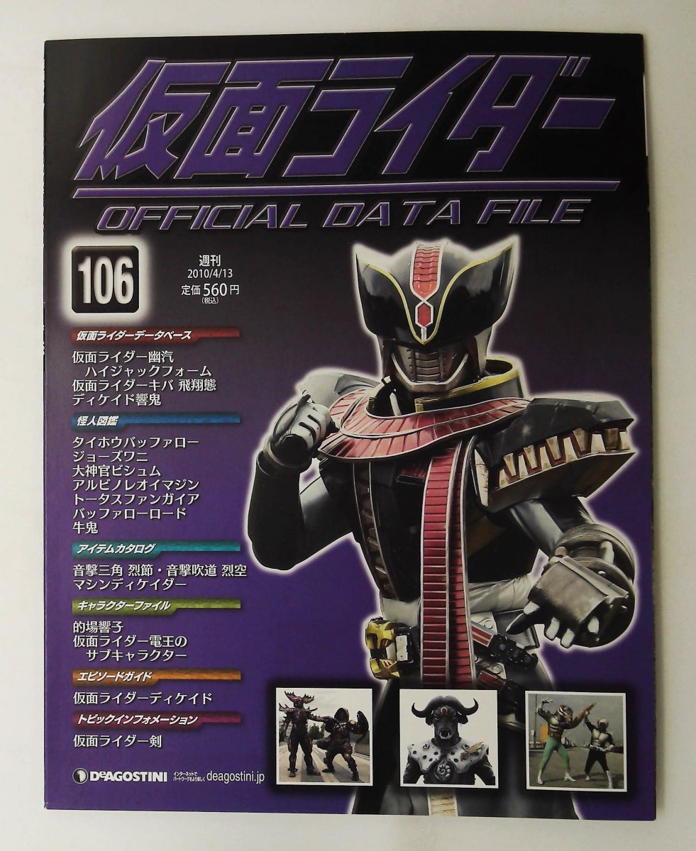 仮面ライダー 週刊 オフィシャルパーフェクトファイル No.100-106