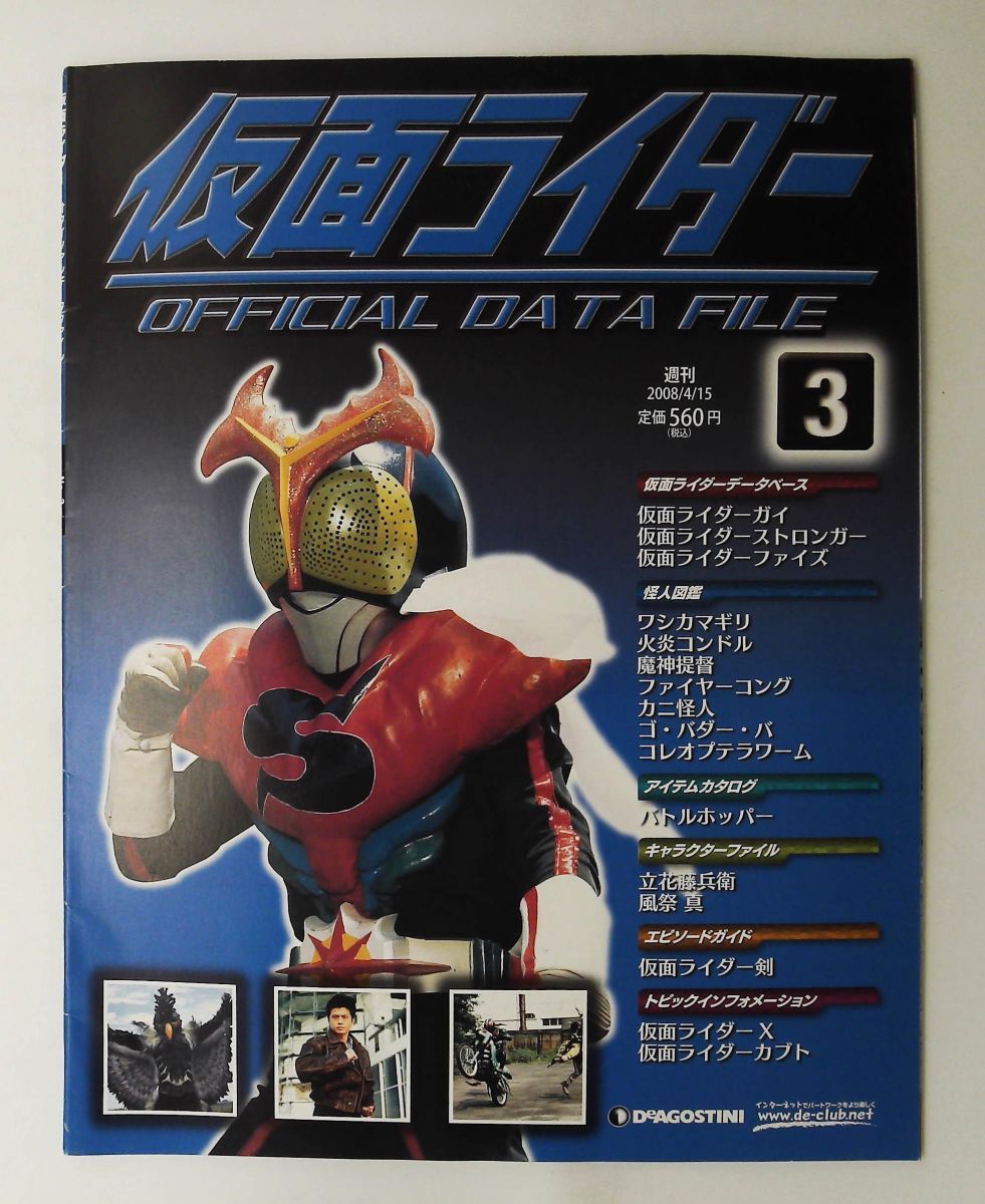 週刊 仮面ライダー OFFICIAL DATA FILE No.3 2008年4月15日号 - メルカリ