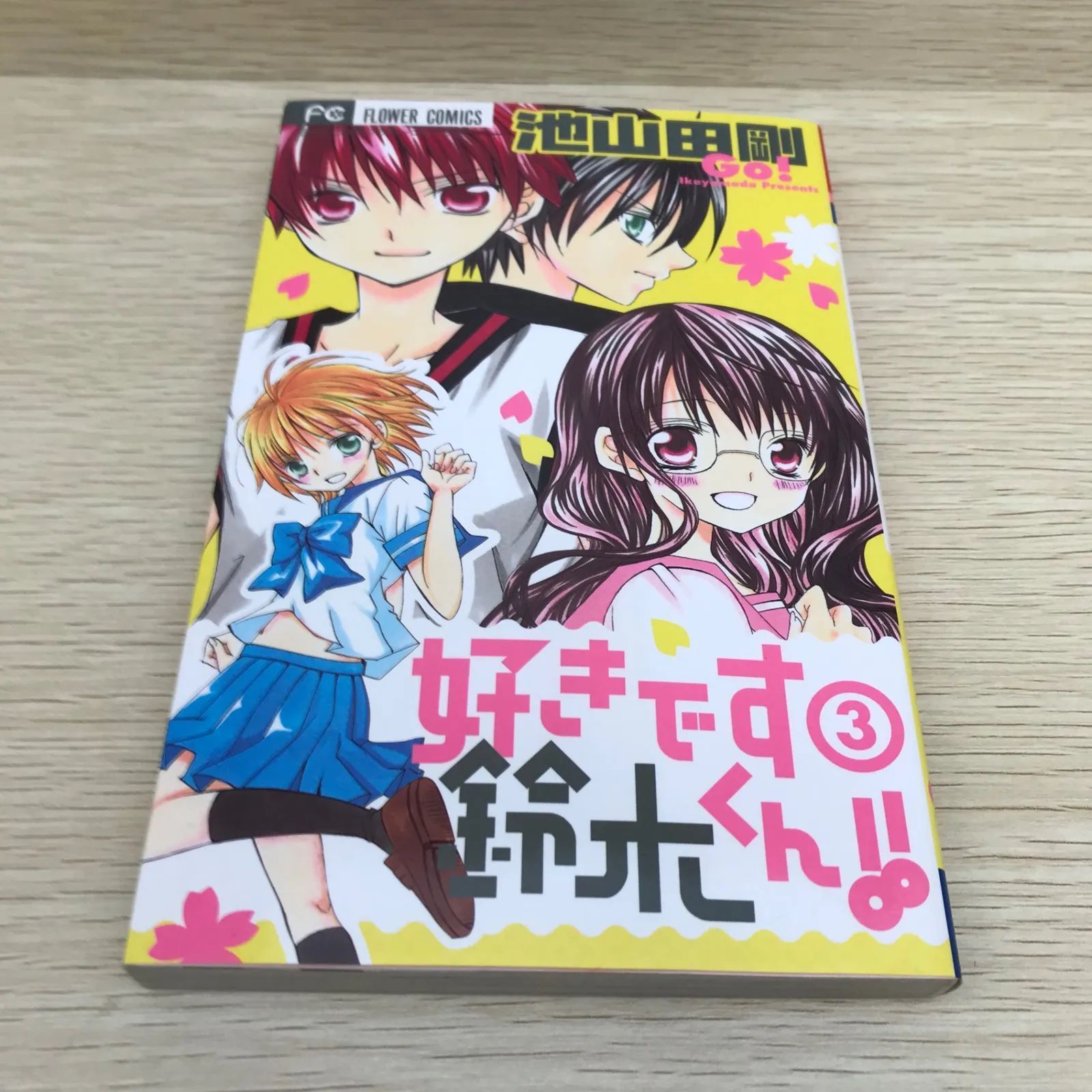 好きです鈴木くん！！ 3巻/【作者】池山田剛/GF-0225054095-YP/GF08751