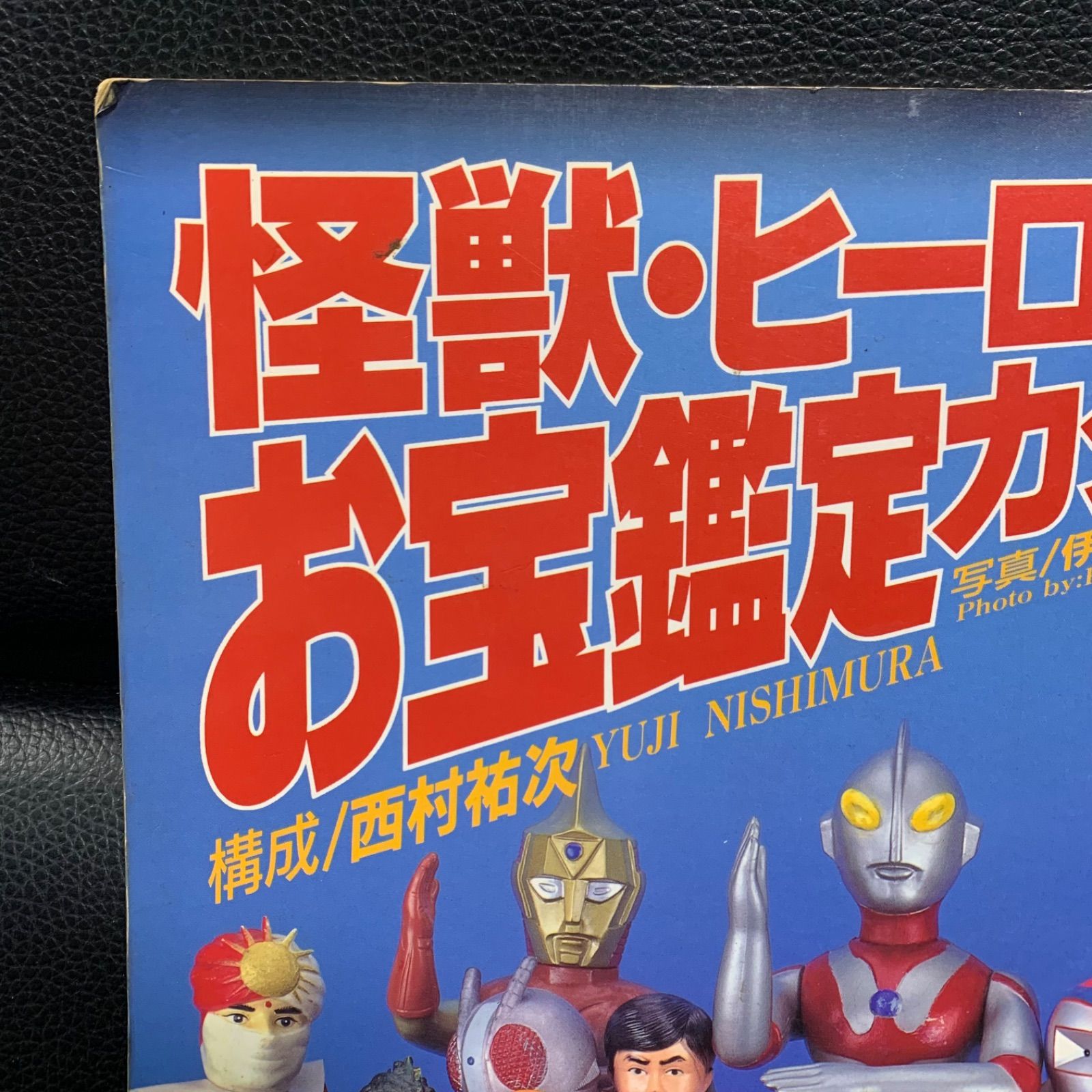 怪獣・ヒーローお宝鑑定カタログ（宇宙船）本 宇宙船別冊 怪獣