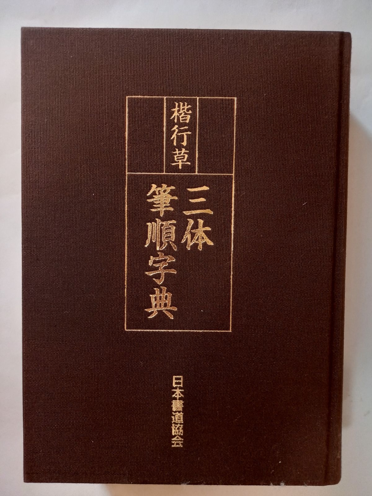 楷行草 三体筆順字典 日本書道協会 - メルカリ