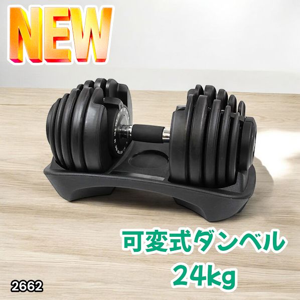 2662 可変式 アジャスタブル ダンベル 24kg 単品 1秒で重量変化 15段階