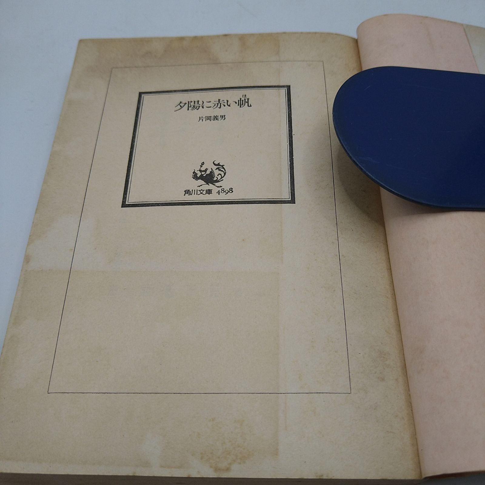 片岡義男作品集16冊セット 角川文庫】 2602ーSikー118 - メルカリ