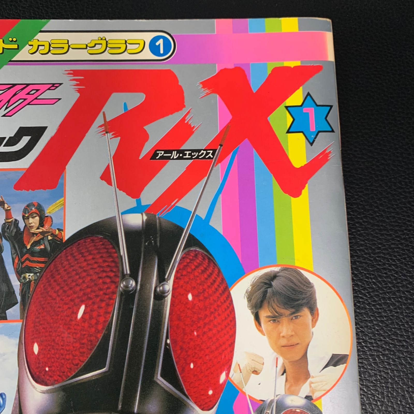 仮面ライダーBLACK・RX超全集 てれびくんデラックス 愛蔵版 小学館