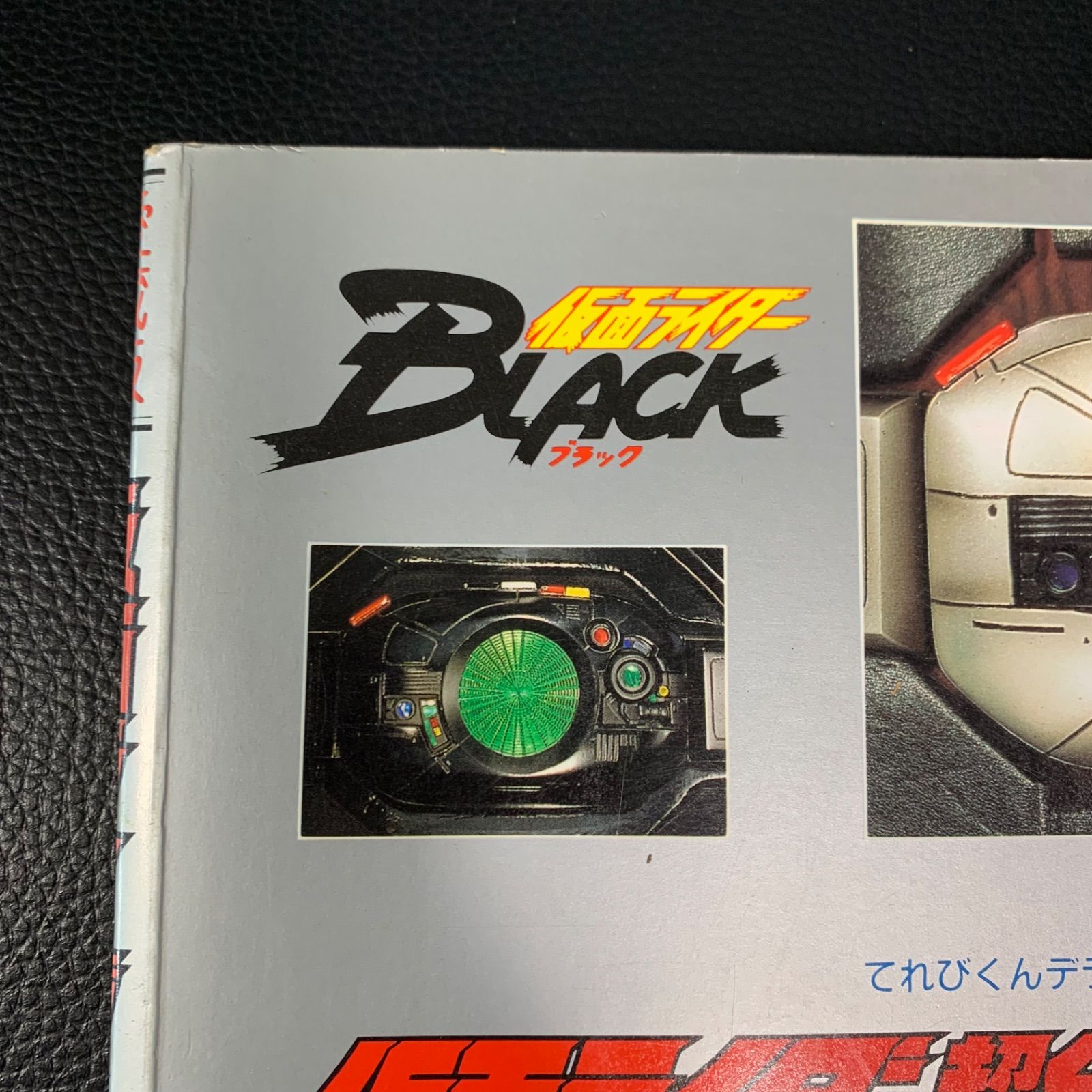 仮面ライダーBLACK・RX超全集 てれびくんデラックス 愛蔵版 小学館
