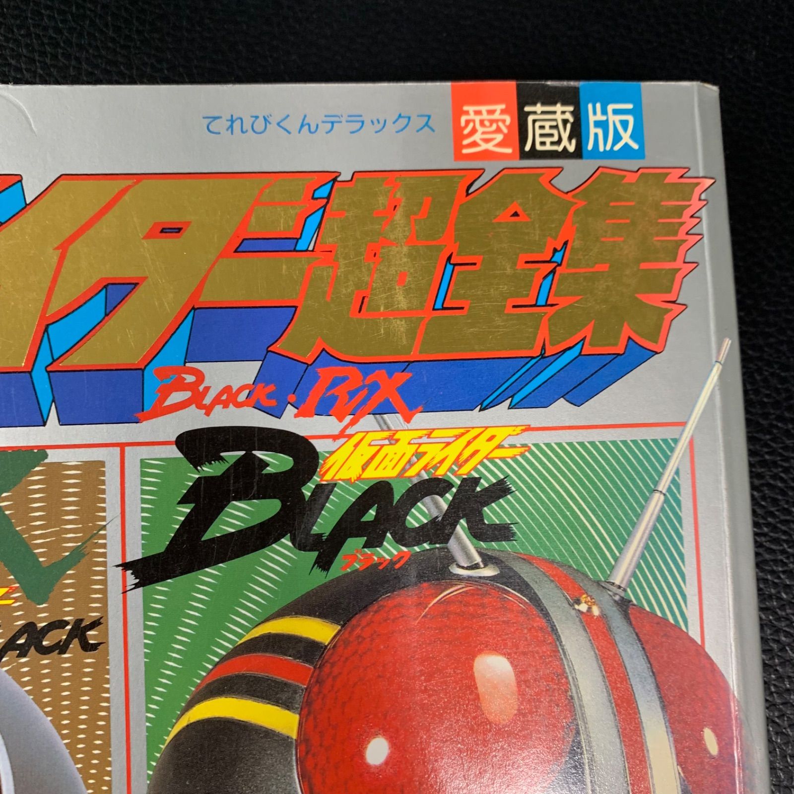 仮面ライダーBLACK・RX超全集 てれびくんデラックス 愛蔵版 小学館