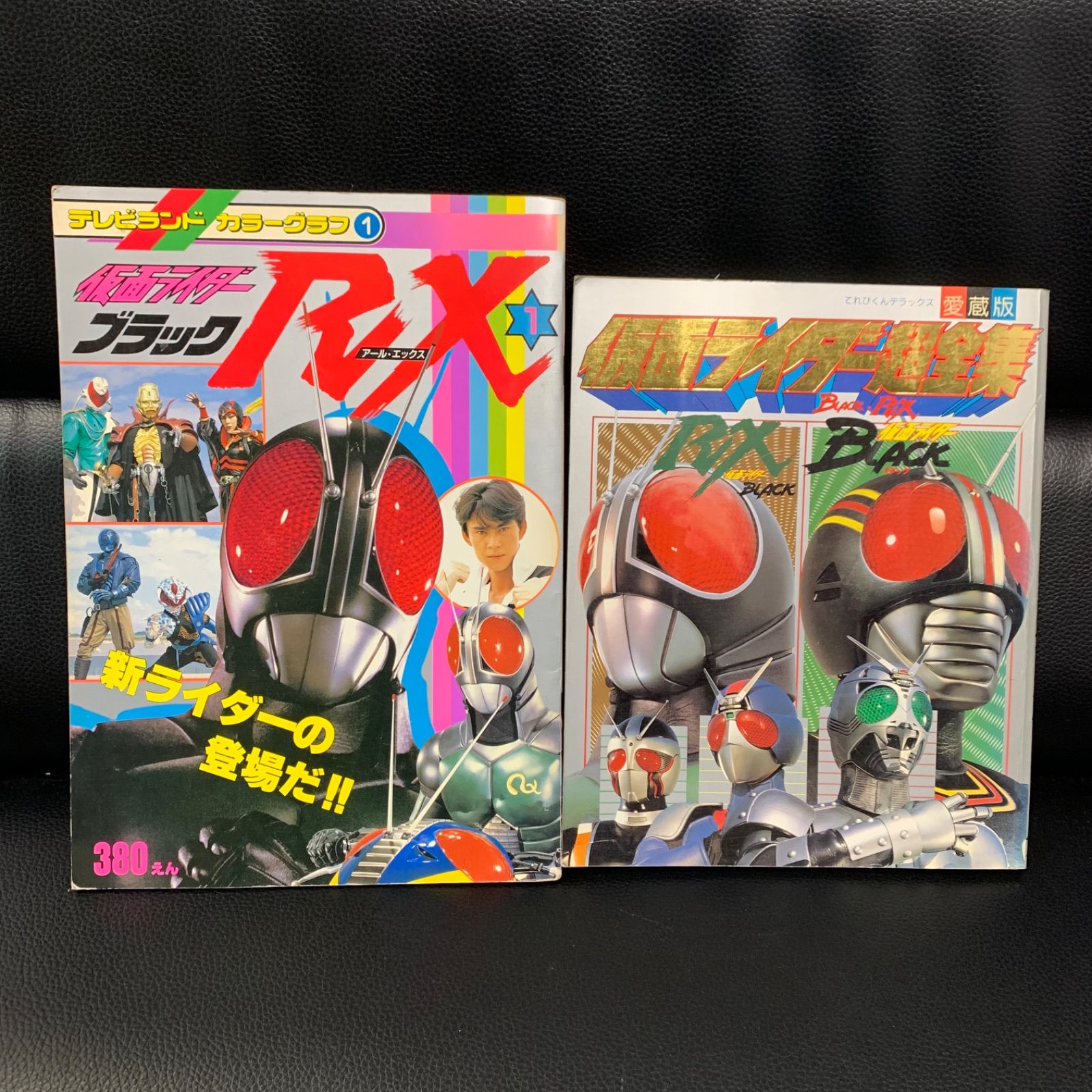 仮面ライダーBLACK・RX超全集 てれびくんデラックス 愛蔵版 小学館