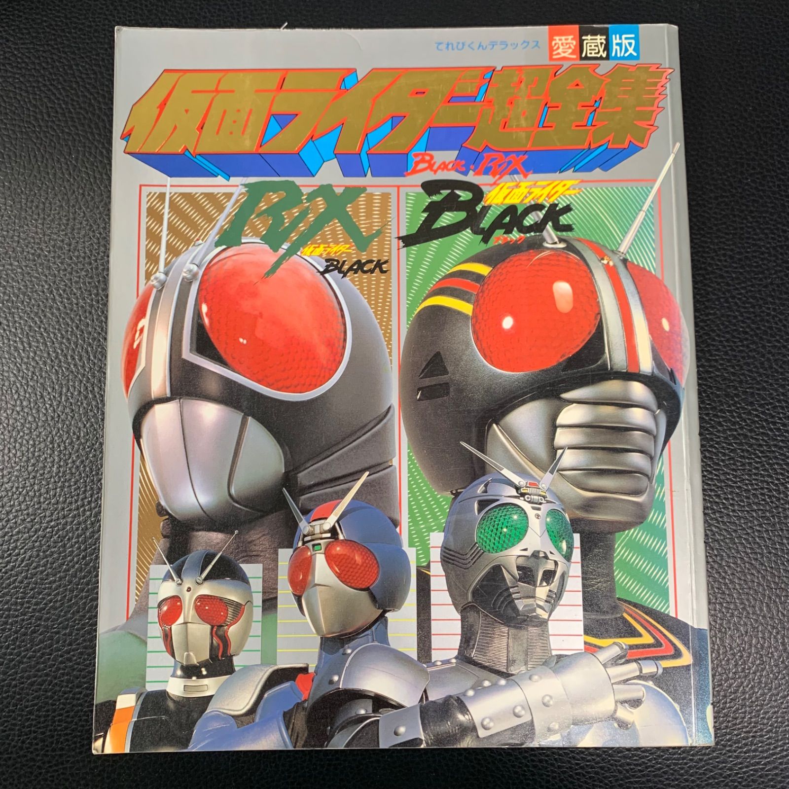 仮面ライダーBLACK・RX超全集 てれびくんデラックス 愛蔵版 小学館