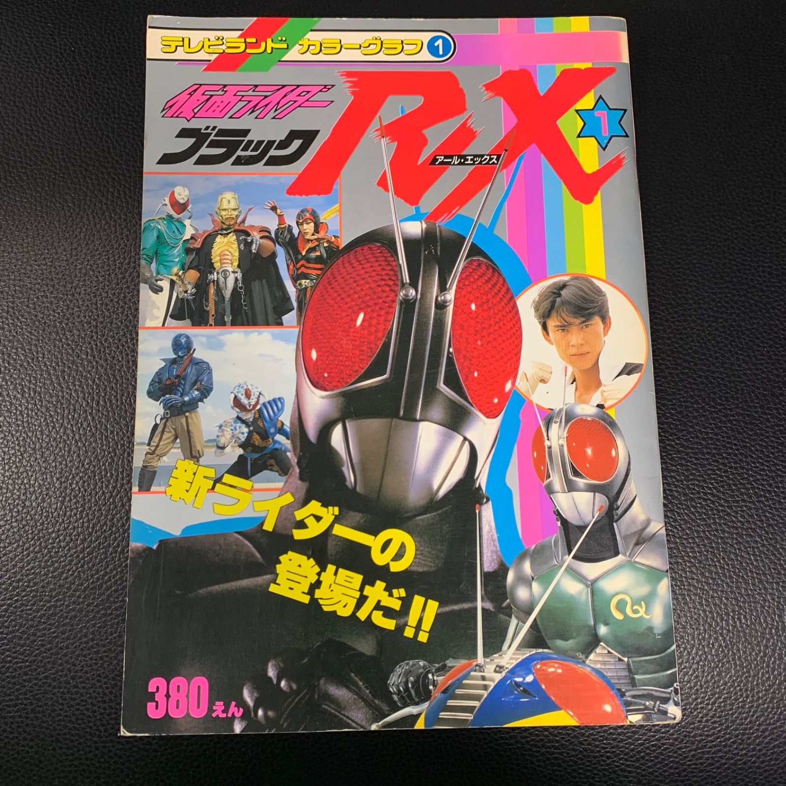 仮面ライダーBLACK・RX超全集 てれびくんデラックス 愛蔵版 小学館
