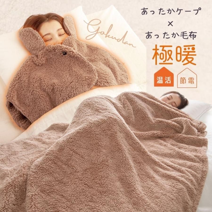 【送料無料】あったかグッズ あったか グッズ 肩 首 二の腕 上半身 冷え性 耳 毛布 冬用 冬 シングルサイズ 極暖 ケープ + あったか毛布 シングル セット 爆買