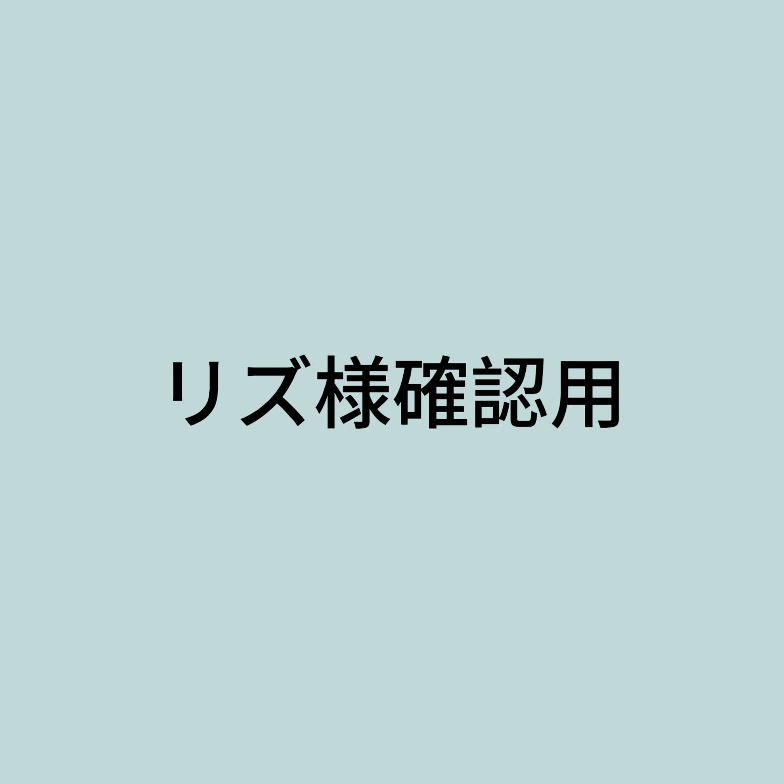 リズ様確認用 ⁄ IVE X (@rizu_adamth) 響羽リズ shop｜ラクマ