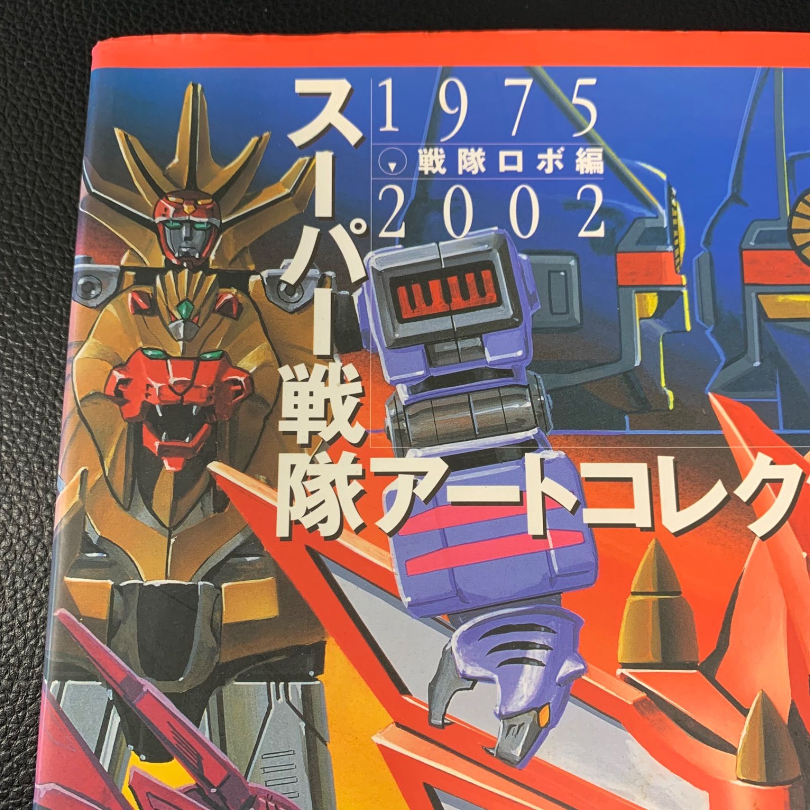 スーパー戦隊アートコレクション 1975-2002 【公式ショッピングサイト