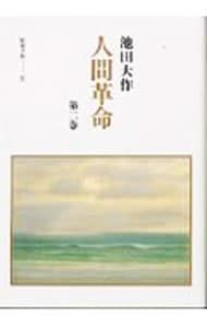 人間革命 第2巻／池田大作 - メルカリ