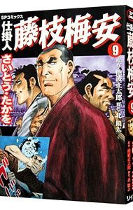 仕掛人・藤枝梅安 9／さいとうたかを - メルカリ