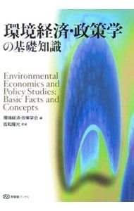 環境経済・政策学 環境経済・政策学の基礎知識／環境経済・政策学会 - メルカリ