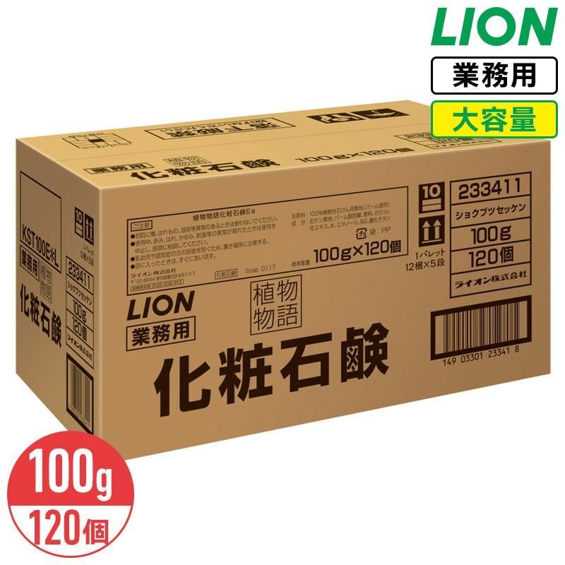 【低価，2025】 【送料無料】ライオン 植物物語 化粧石鹸 100g × 120個入 ホワイトフローラルの香り 天然ハーブ配合 固形石鹸 大容量 業務用 手洗い 浴室 まとめ買い その他