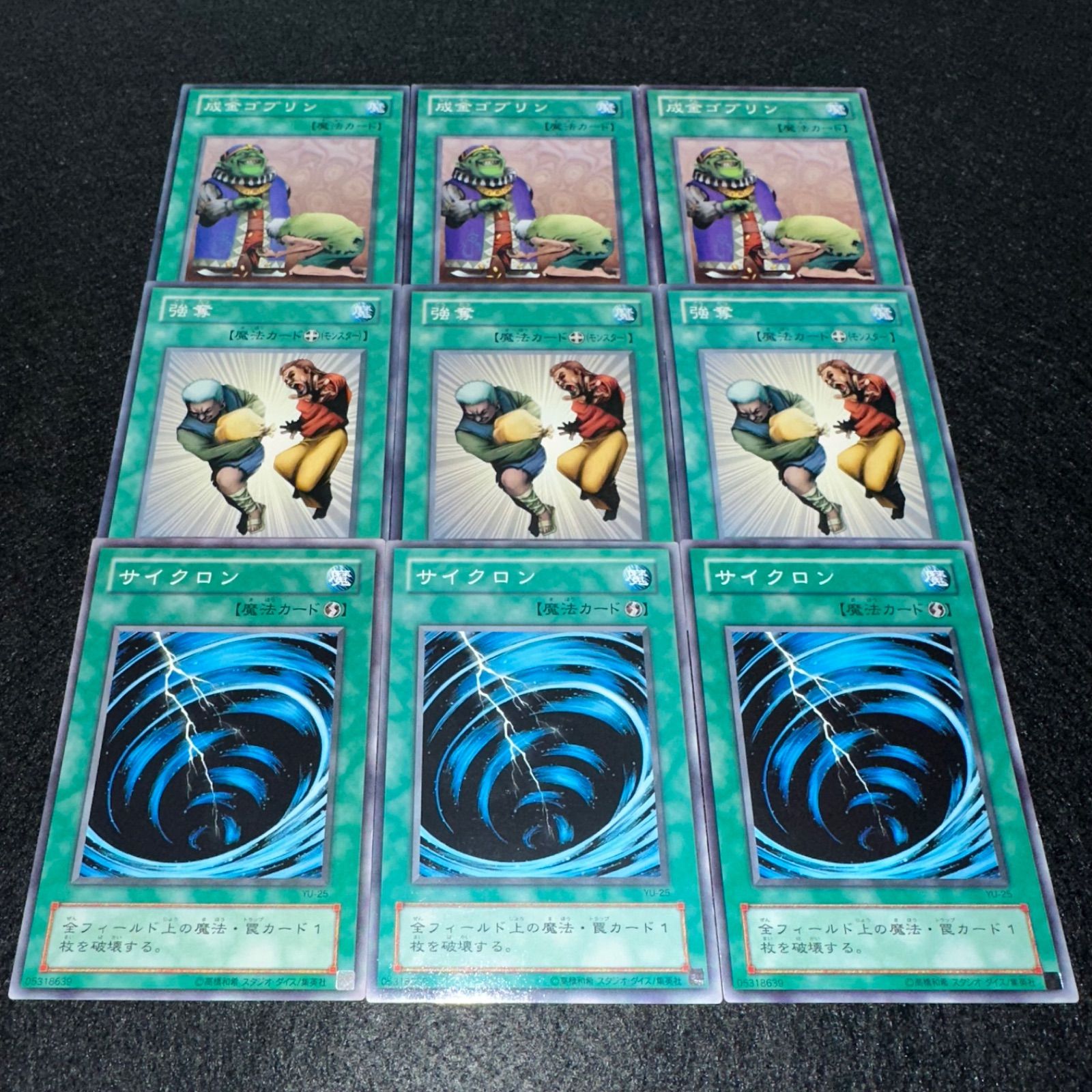 遊戯王】No.4393 2期 成金ゴブリン 強奪 サイクロン 各3枚 計9枚