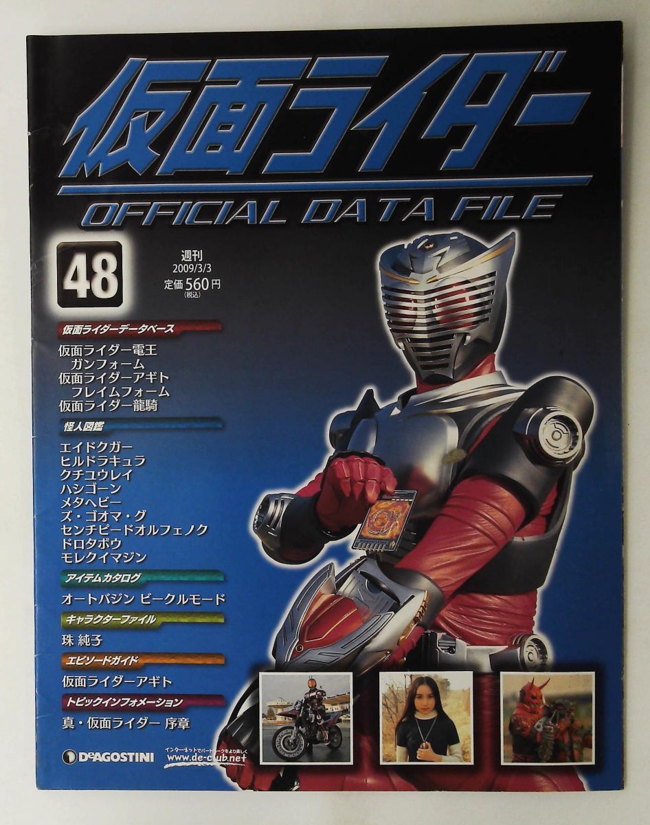 週刊仮面ライダー OFFICIAL DATA FILE No.48 (2009年3月3日号) - メルカリ