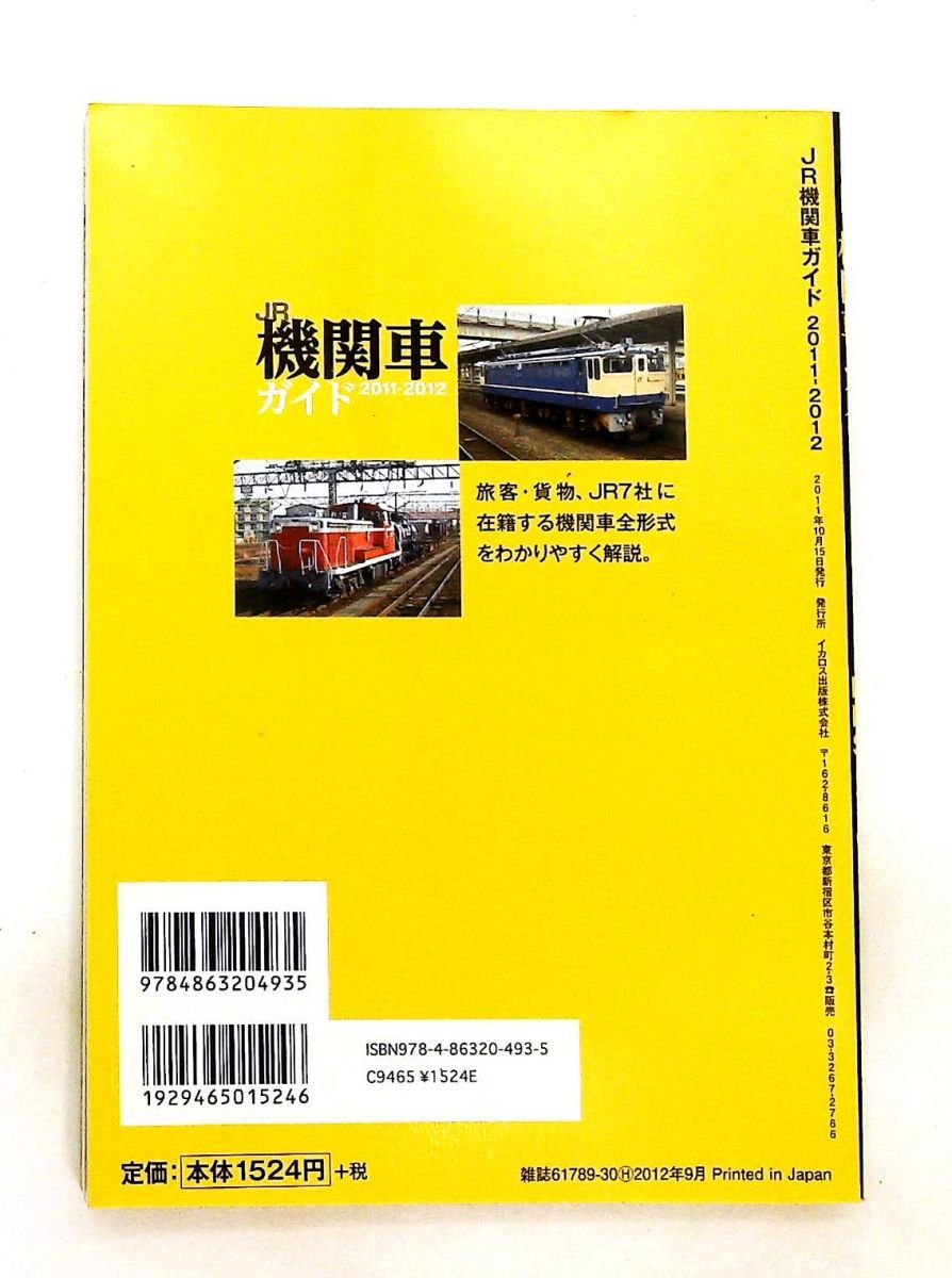 JR機関車ガイド2011-2012 松尾 よしたか イカロス出版 - メルカリ