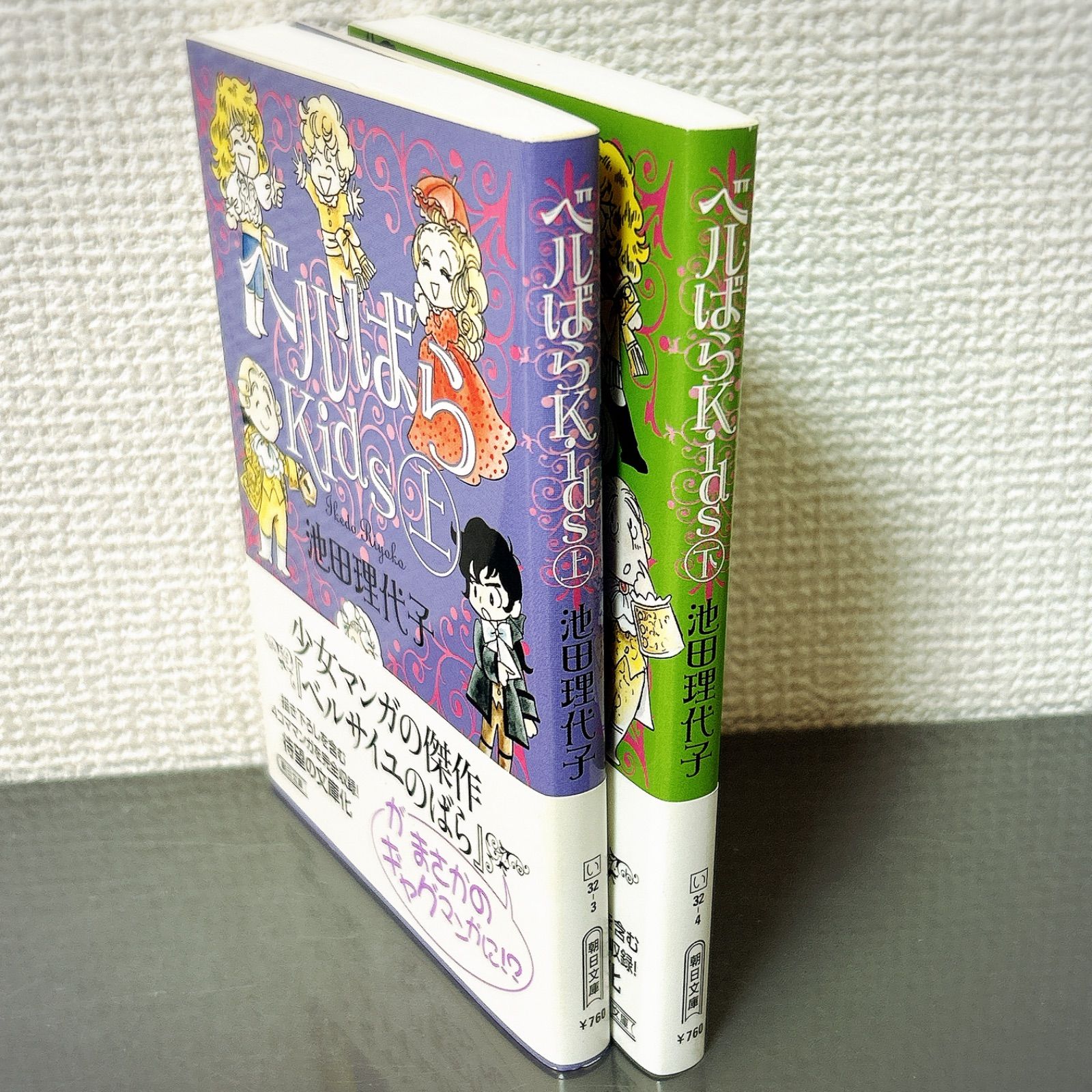 ベルばらKids 上下巻 2冊セット 池田理代子 - メルカリ