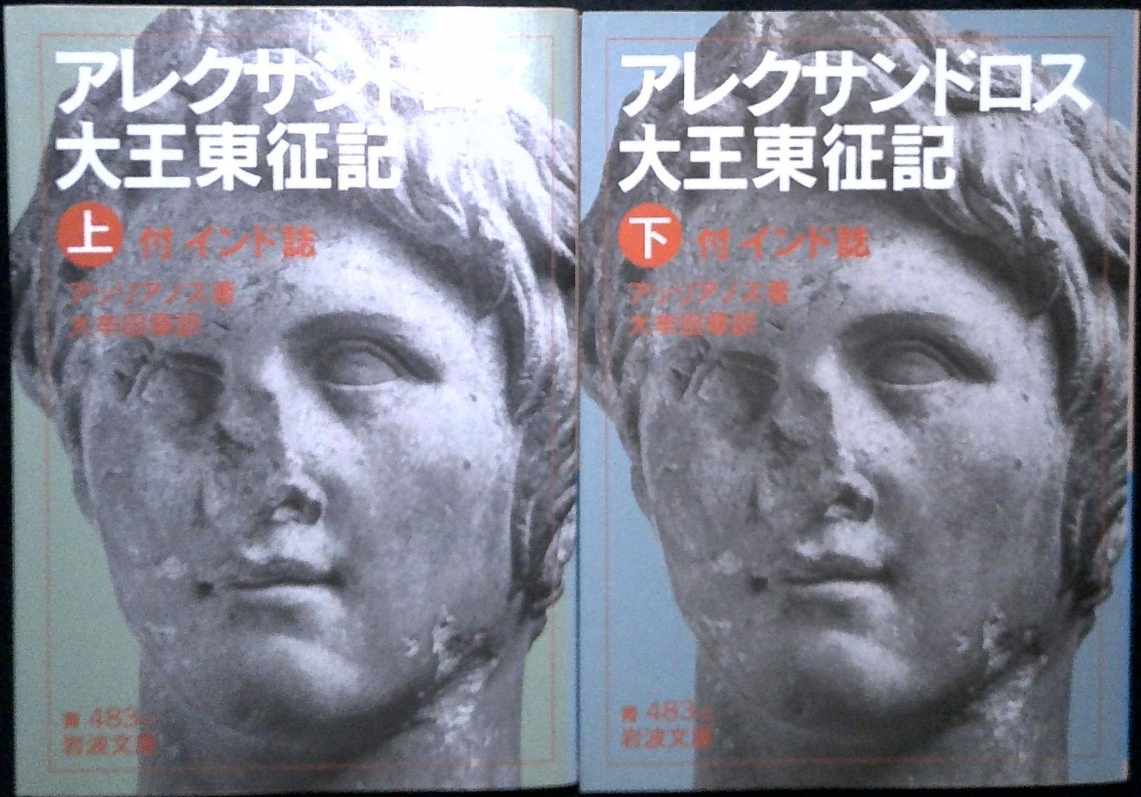 アレクサンドロス大王東征記 : 付インド誌 (岩波文庫 青 483-1