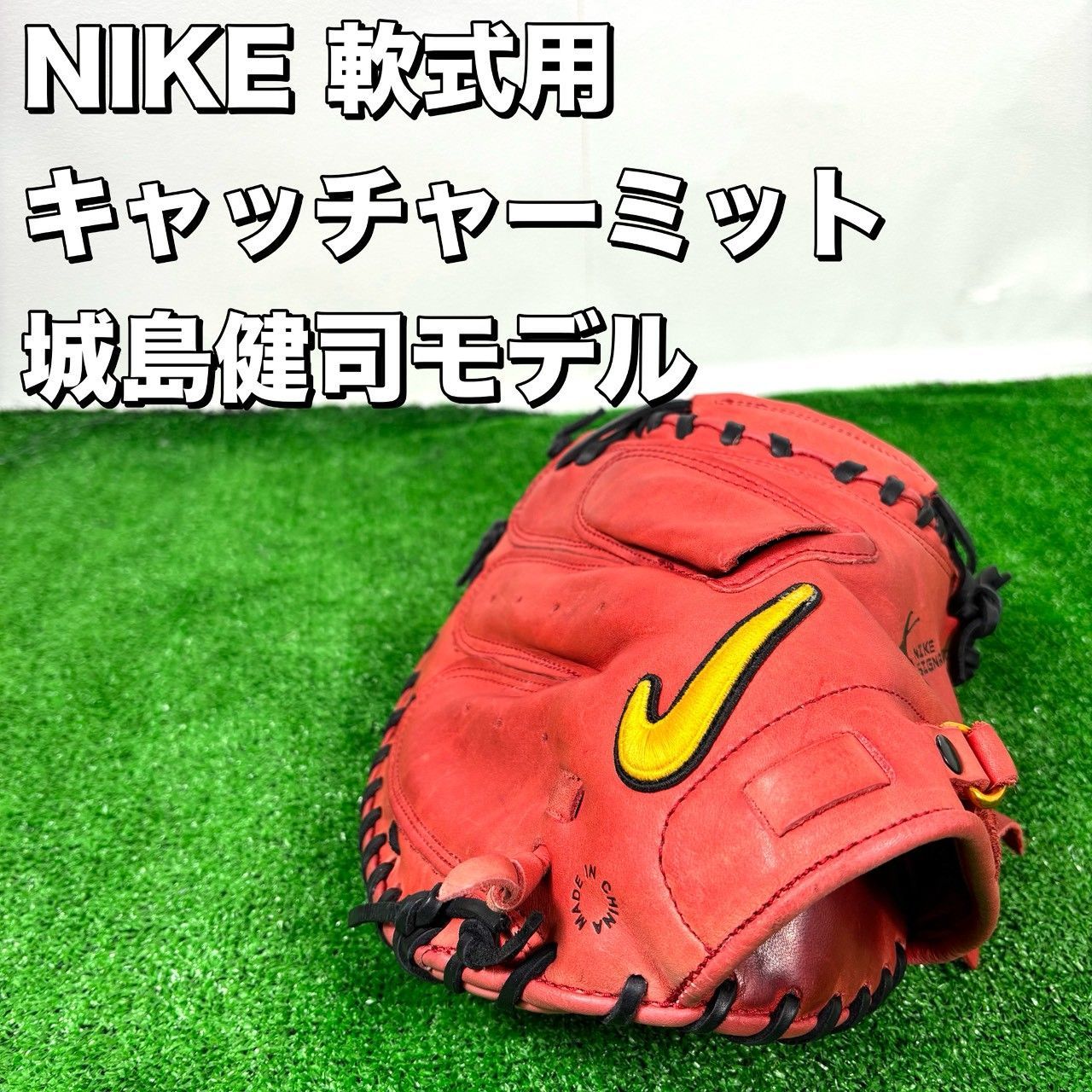 良品】 ナイキ NIKE 軟式 キャッチャー ミット 城島健司モデル - メルカリ