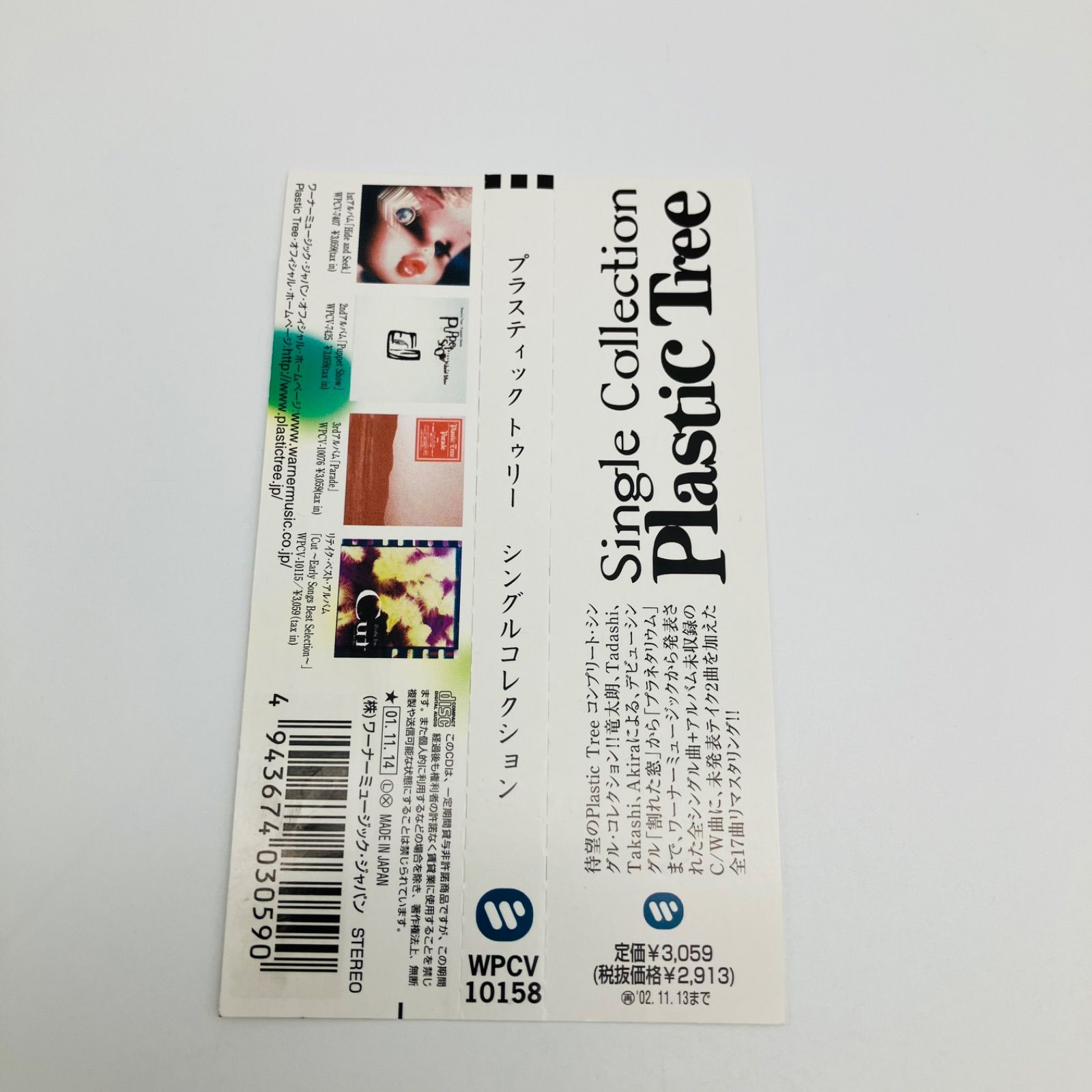 中古 CD 邦楽 Plastic Tree プラスティック トゥリー シングル