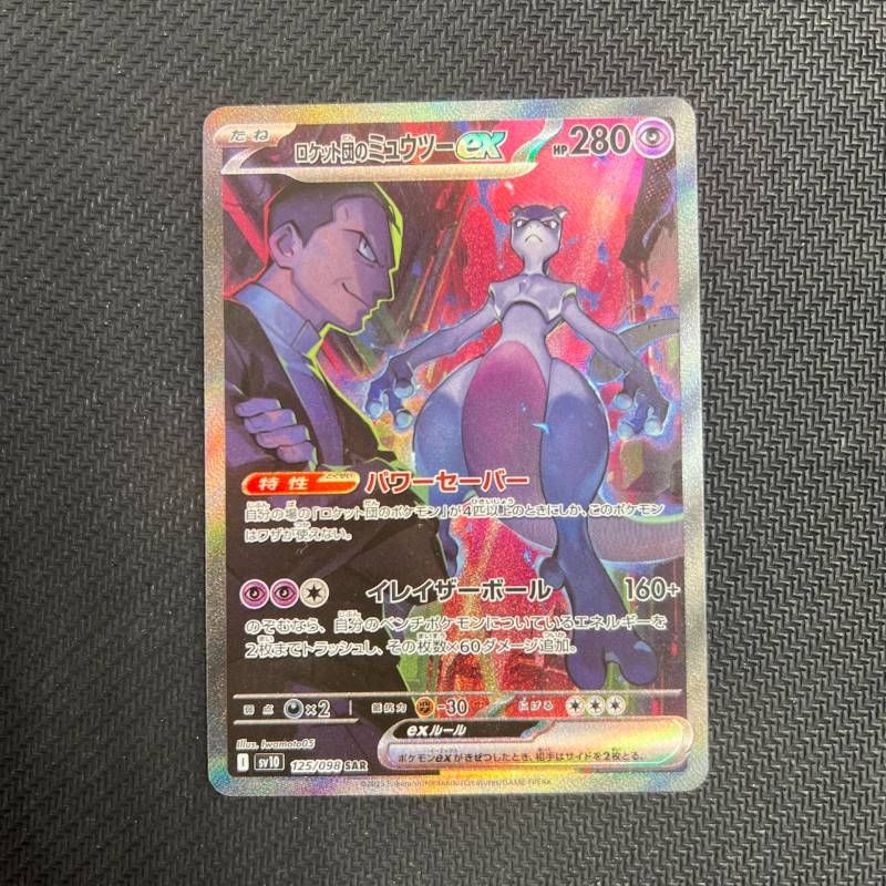 125/098 ロケット団のミュウツーex SAR sv10 ロケット団の栄光 - メルカリ