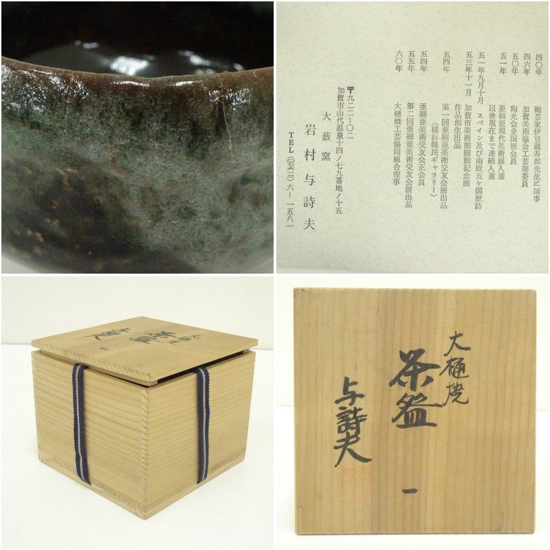 大樋焼 岩村与詩夫造 茶碗（共箱） 茶道 抹茶 おしゃれ 抹茶茶碗 抹茶