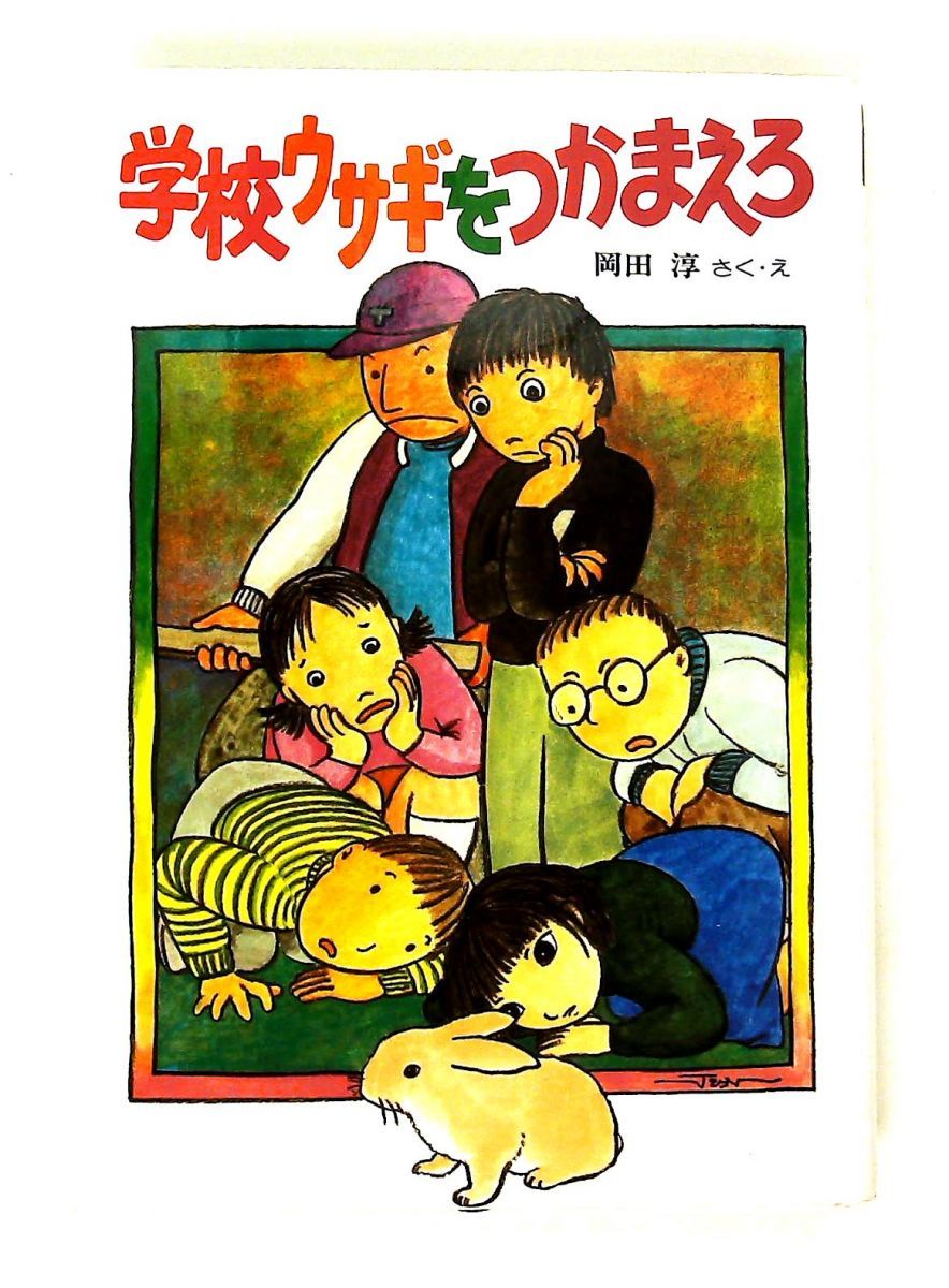 学校ウサギをつかまえろ 岡田 淳 偕成社 - メルカリ